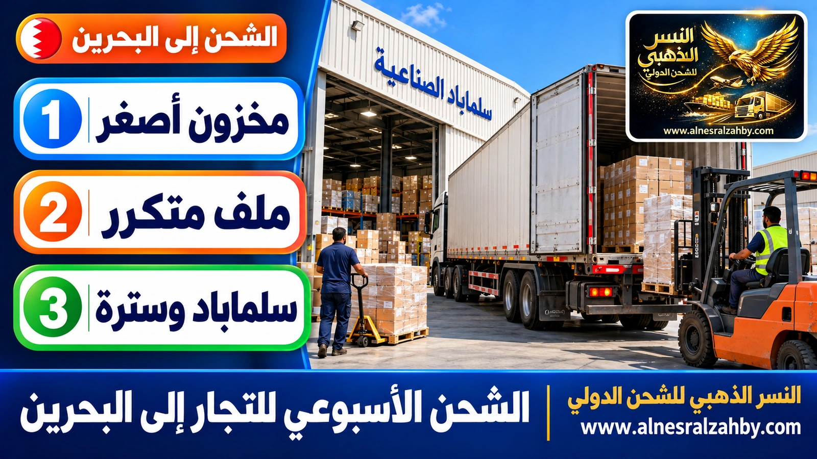 تفريغ دفعة أسبوعية في مستودع بمنطقة سلماباد الصناعية في البحرين