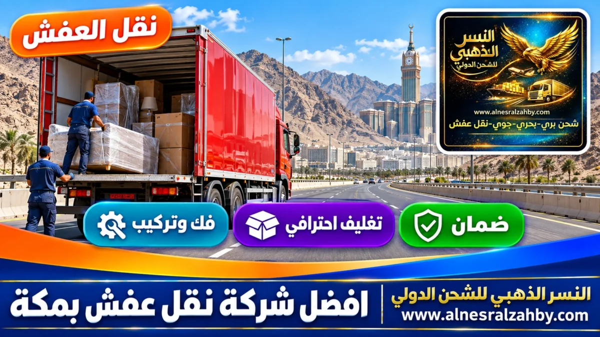 افضل شركة نقل عفش بمكة — النسر الذهبي