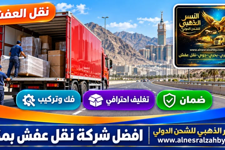 افضل شركة نقل عفش بمكة — النسر الذهبي