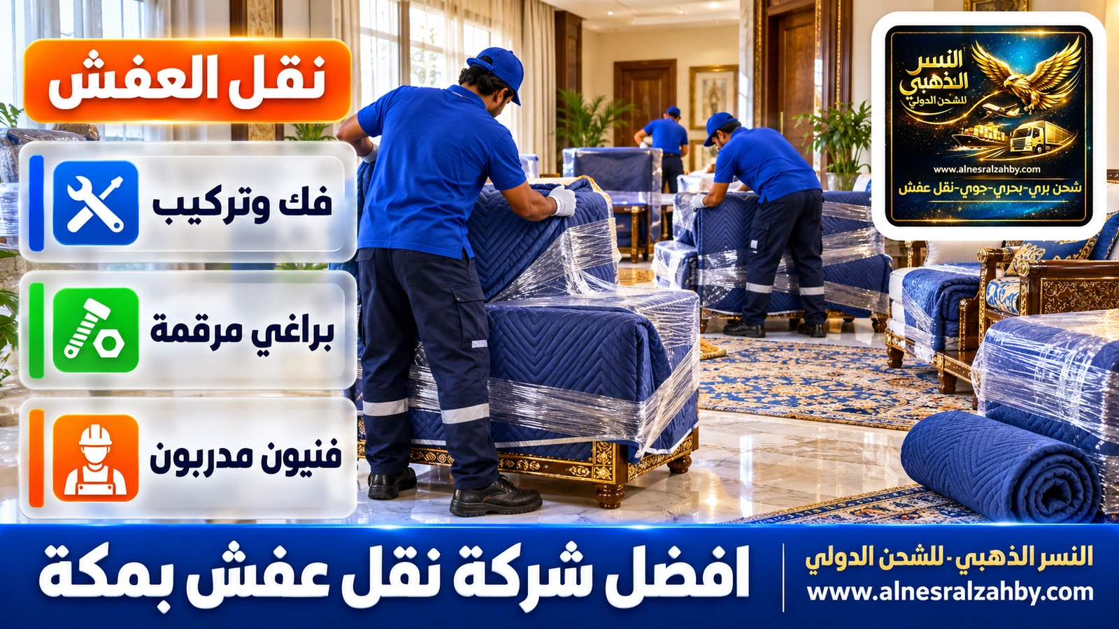 تغليف ونقل العفش