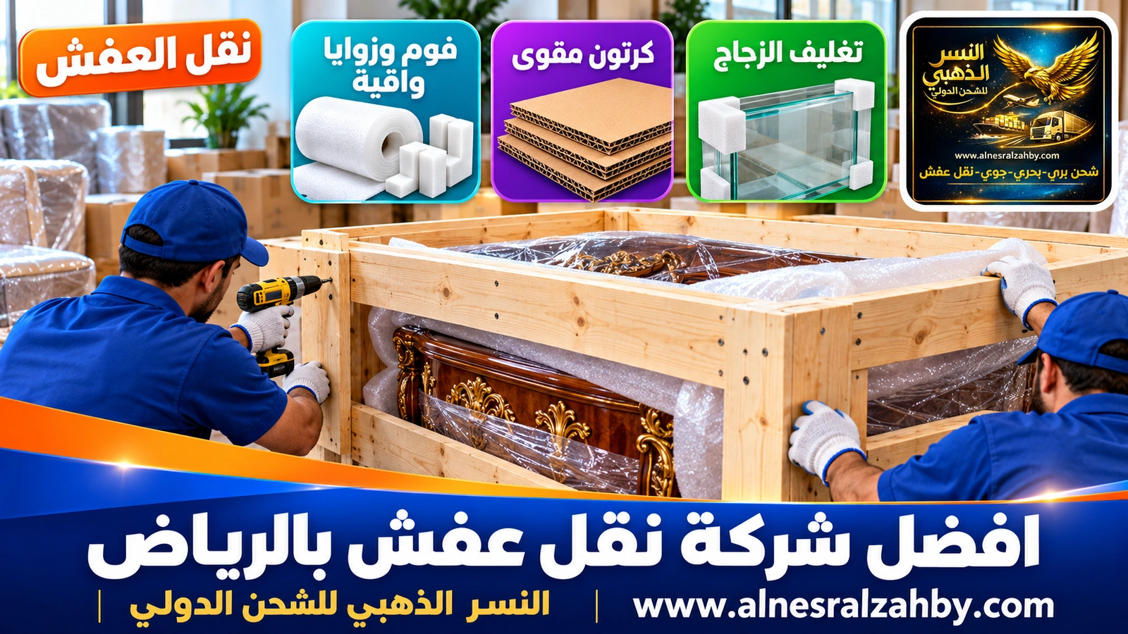 تغليف ونقل العفش