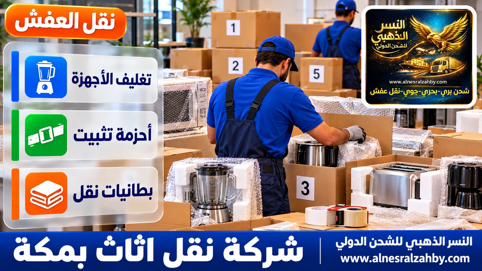 تغليف الأثاث قبل النقل