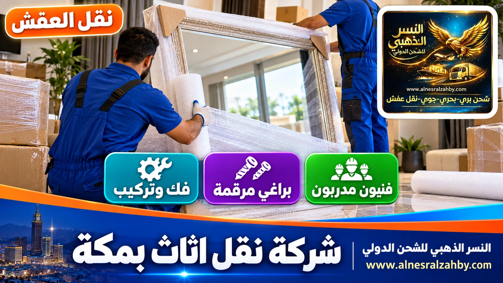 تغليف ونقل العفش