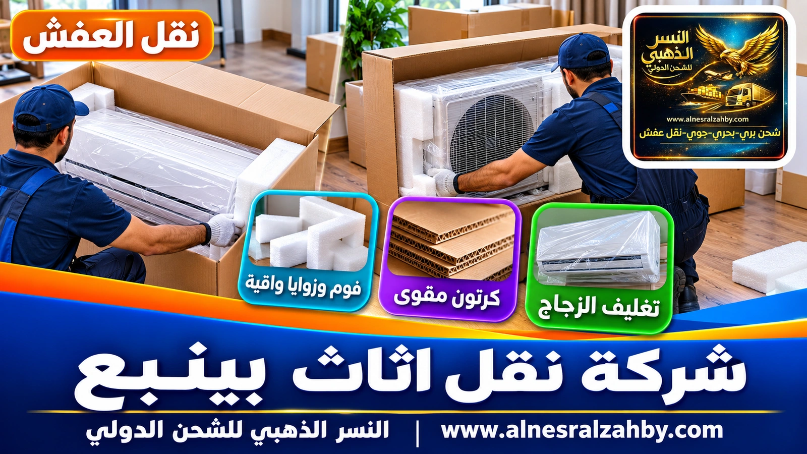 تغليف ونقل العفش