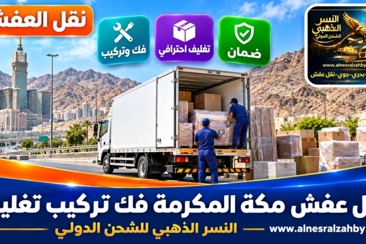 نقل عفش مكة المكرمة فك تركيب تغليف — النسر الذهبي