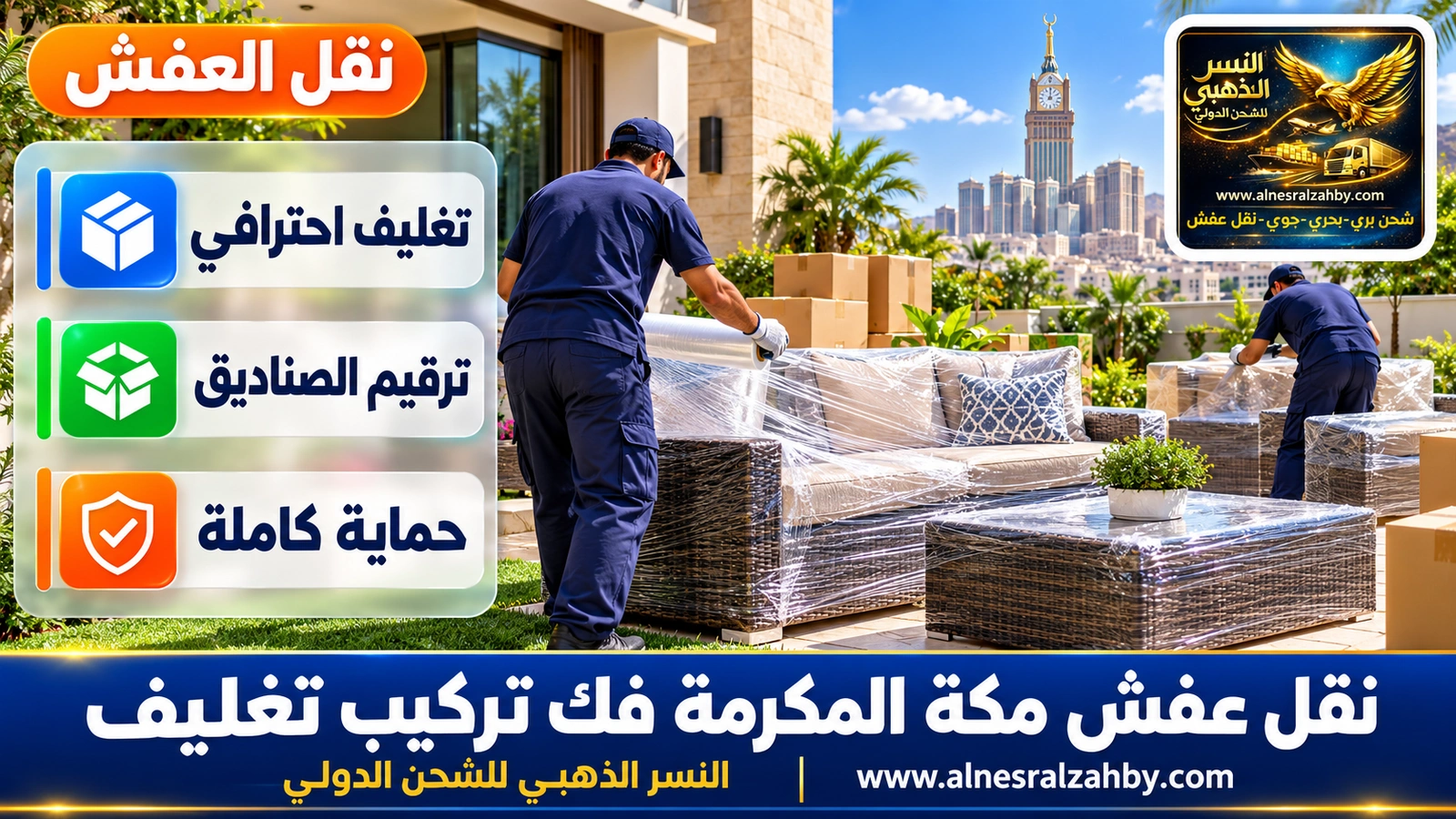 تغليف ونقل العفش