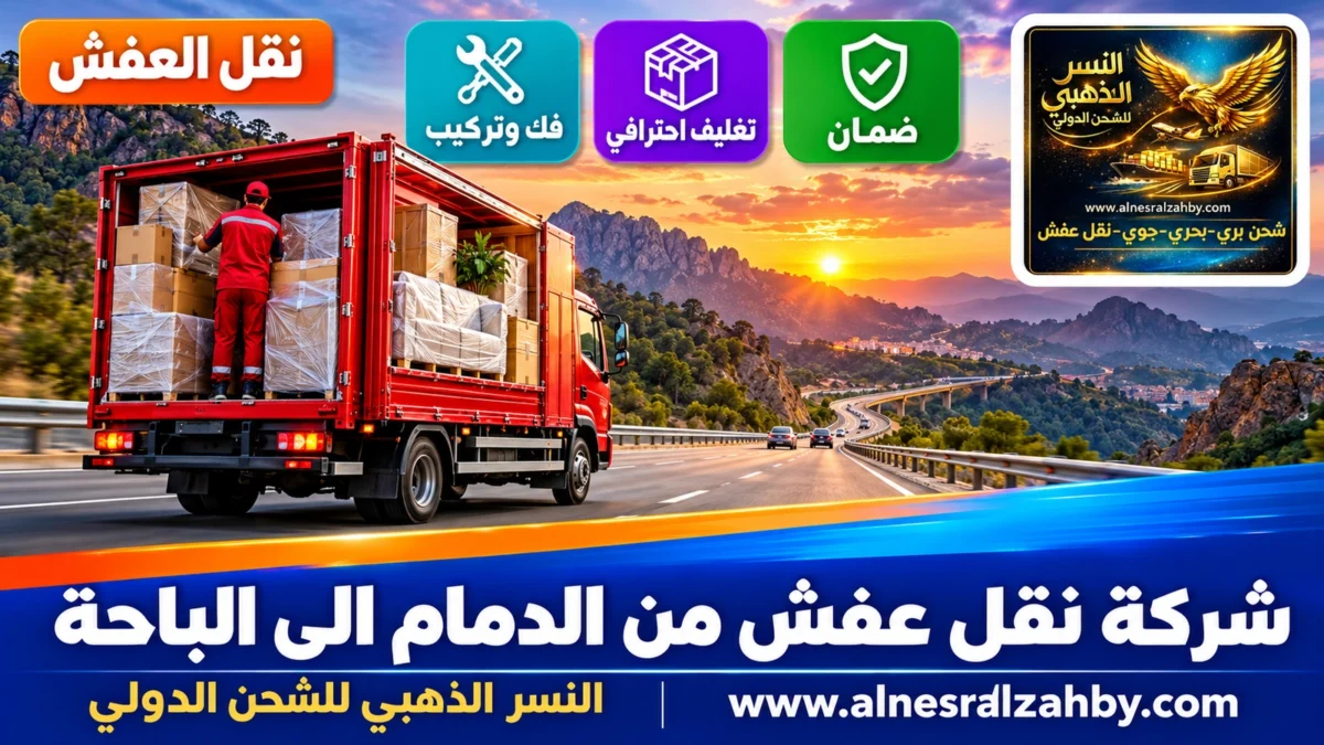 شركة نقل عفش من الدمام الى الباحة — النسر الذهبي