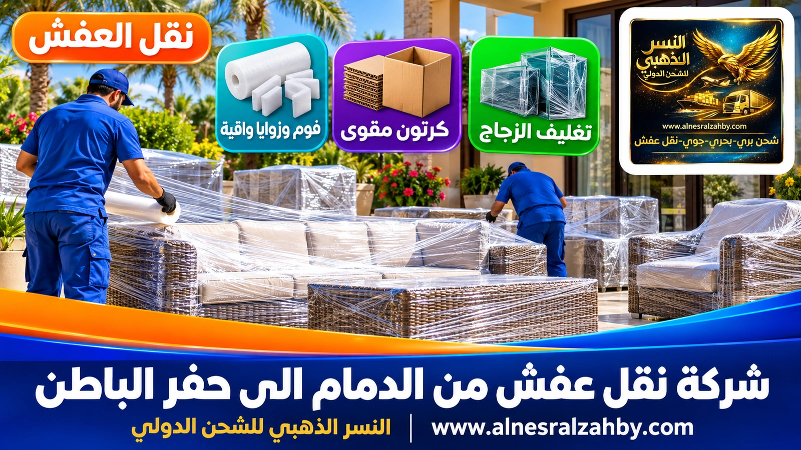 تحميل الأثاث المغلف
