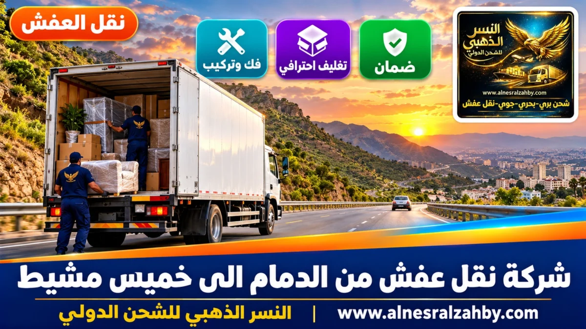 شركة نقل عفش من الدمام الى خميس مشيط — النسر الذهبي