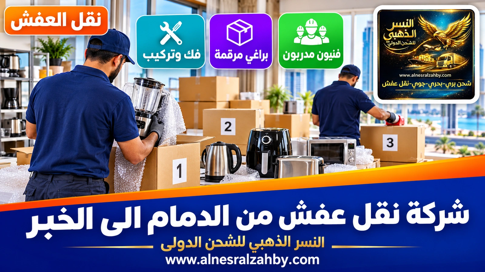 تغليف الأثاث قبل النقل