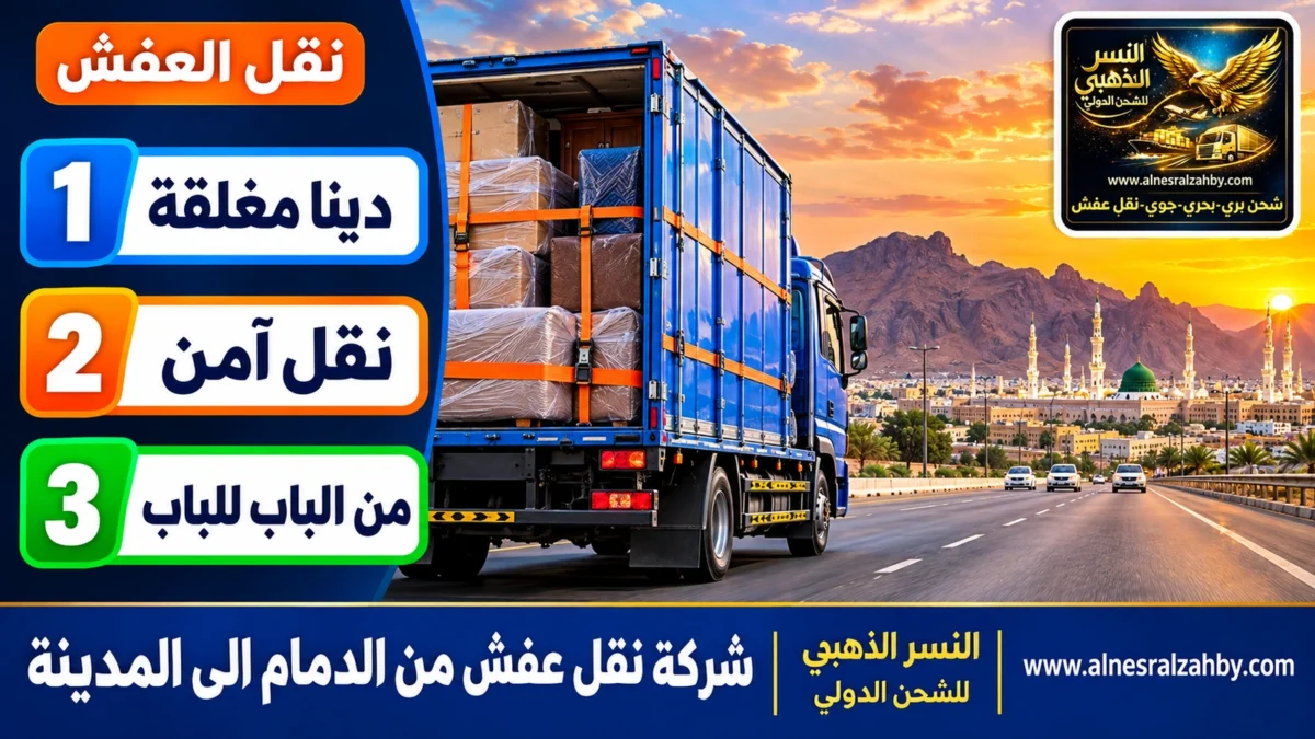 شركة نقل عفش من الدمام الى المدينة — النسر الذهبي