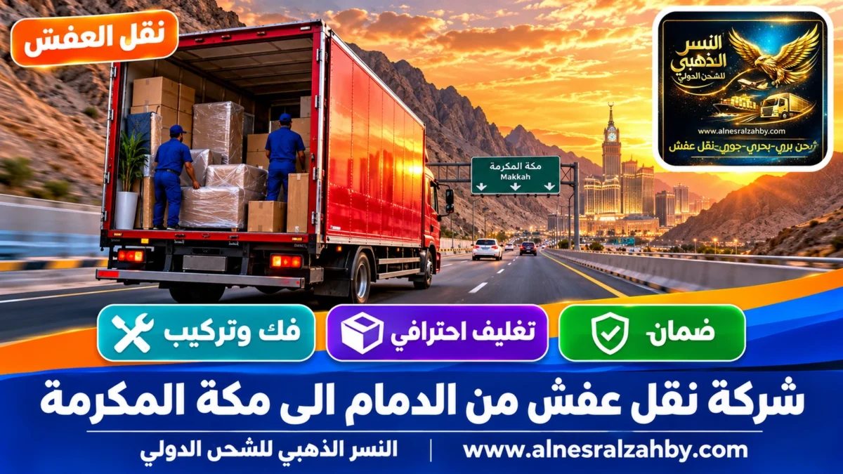شركة نقل عفش من الدمام الى مكة المكرمة — النسر الذهبي