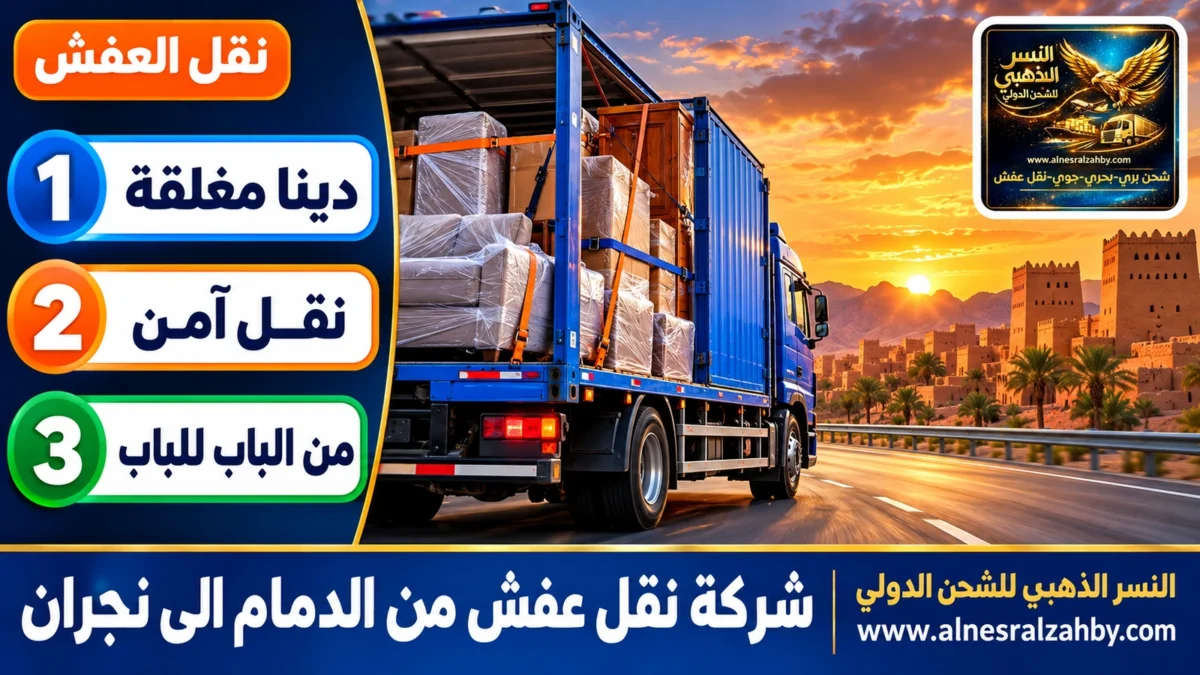 شركة نقل عفش من الدمام الى نجران — النسر الذهبي