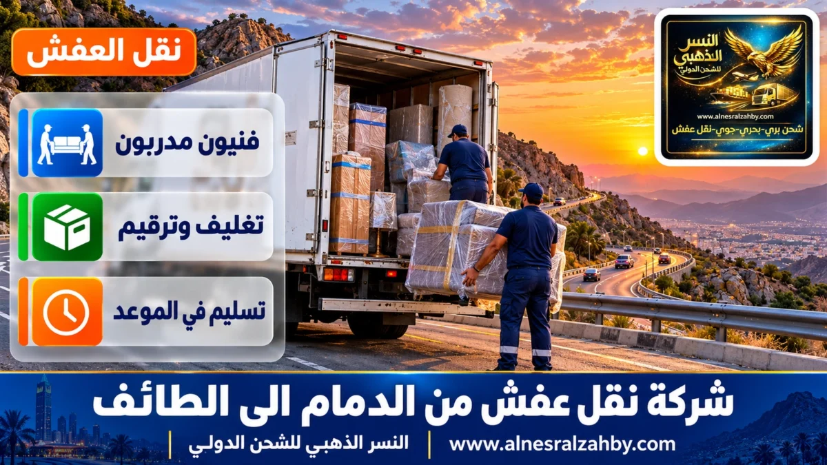 شركة نقل عفش من الدمام الى الطائف — النسر الذهبي