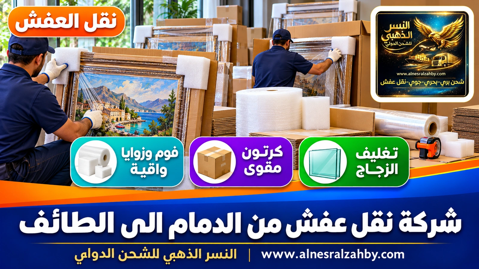 تغليف الأثاث قبل النقل