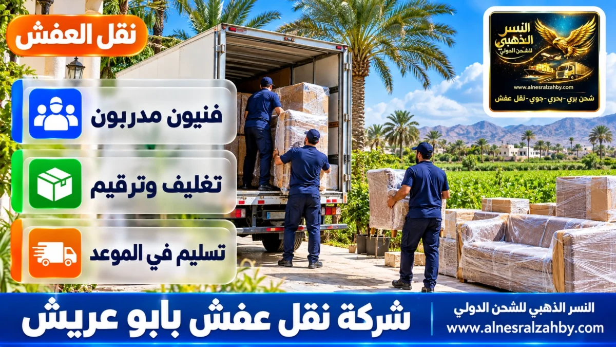 شركة نقل عفش بابو عريش — النسر الذهبي