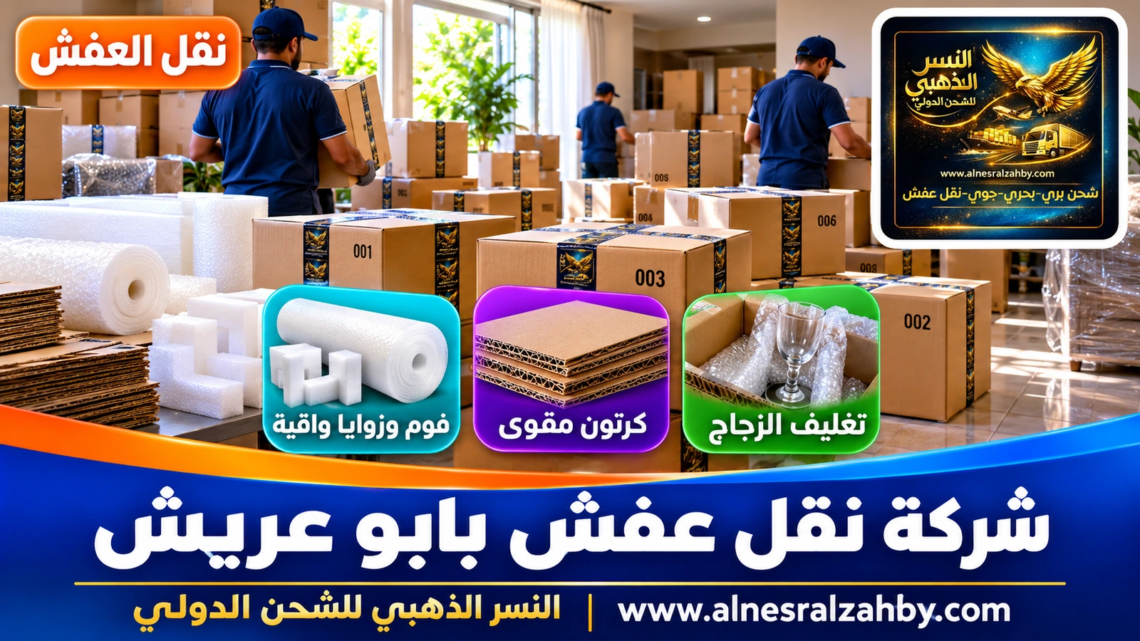 تغليف الأثاث قبل النقل