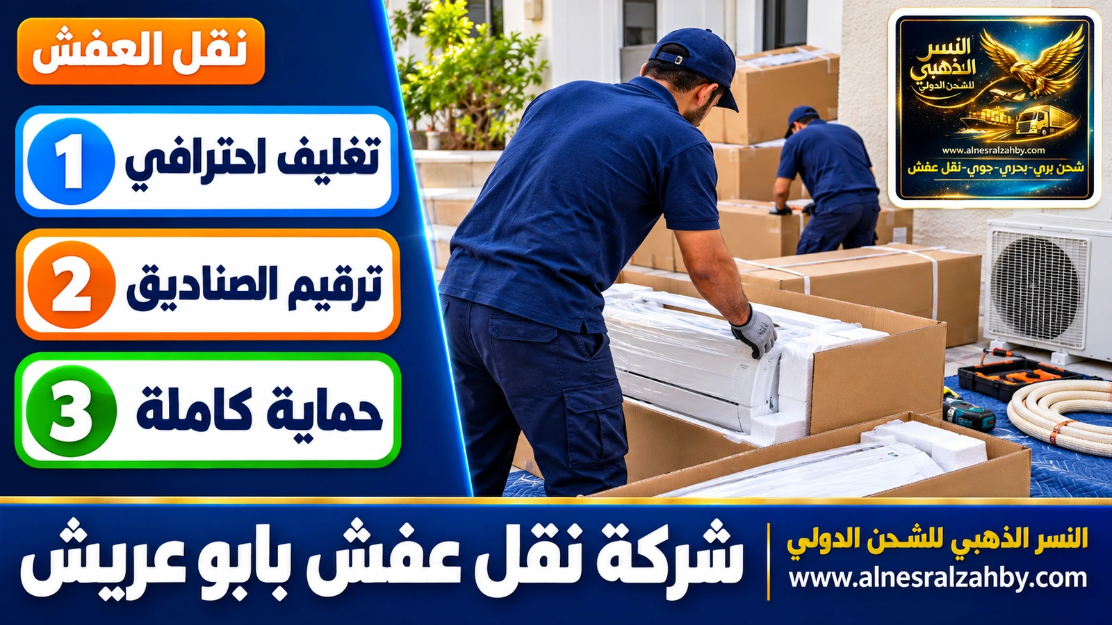 تغليف ونقل العفش