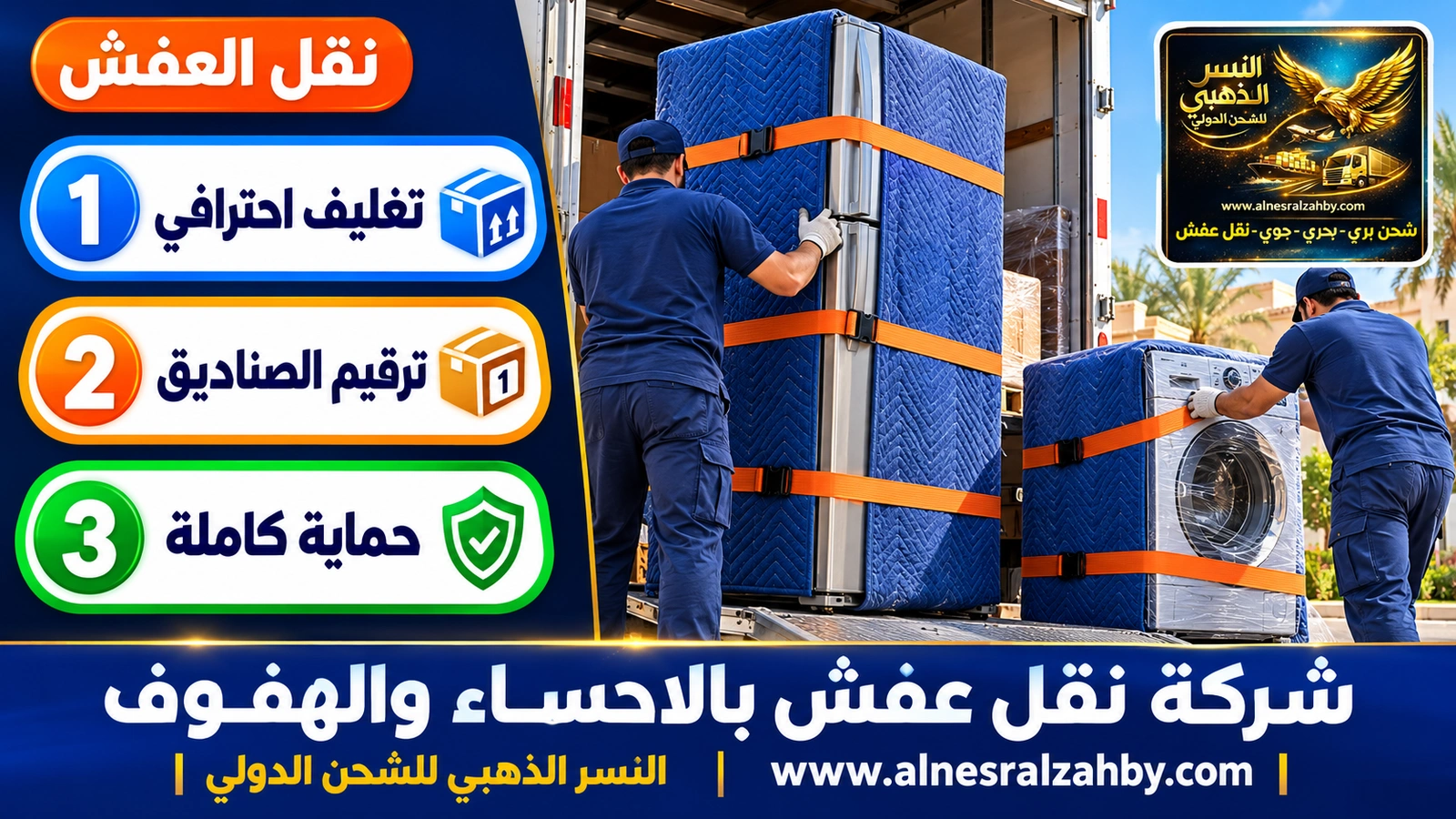 تغليف ونقل العفش