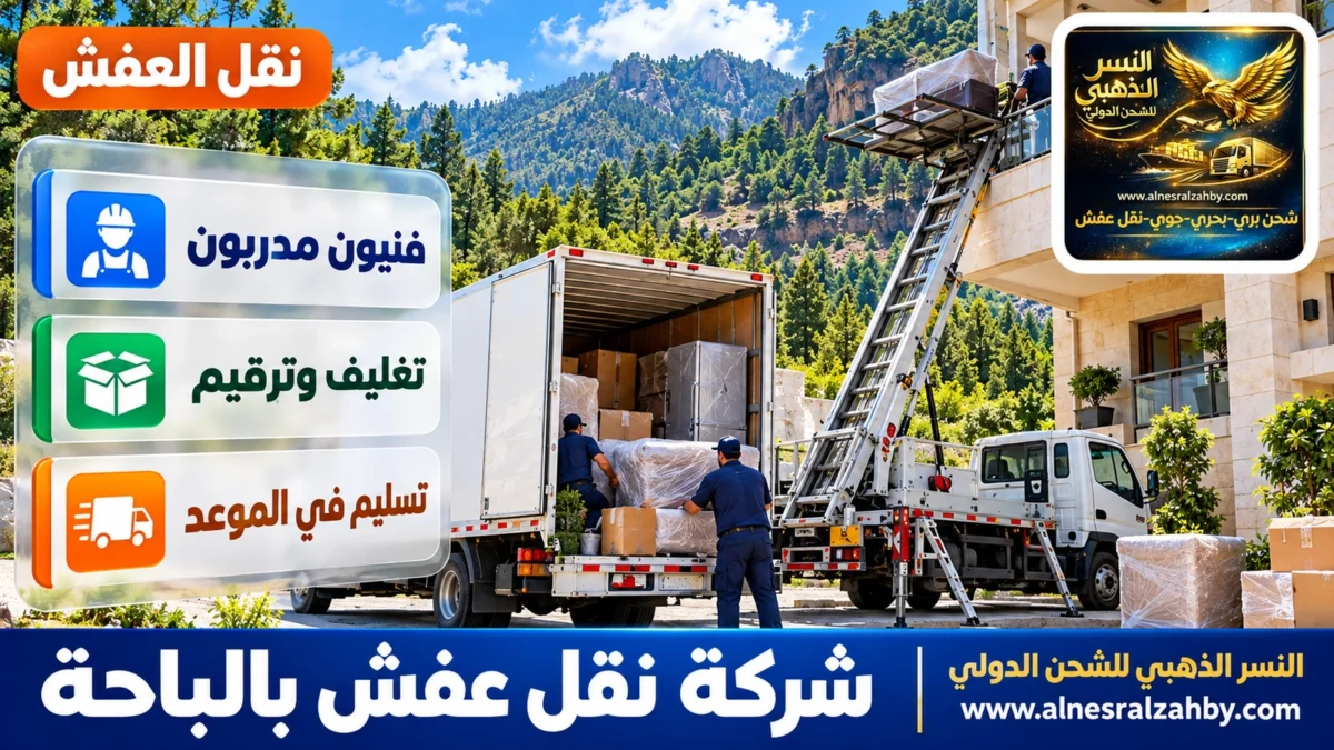 شركة نقل عفش بالباحة — النسر الذهبي