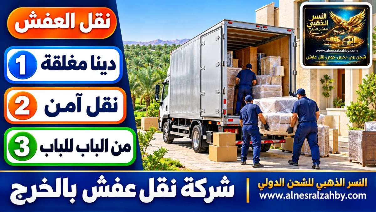 شركة نقل عفش بالخرج — النسر الذهبي