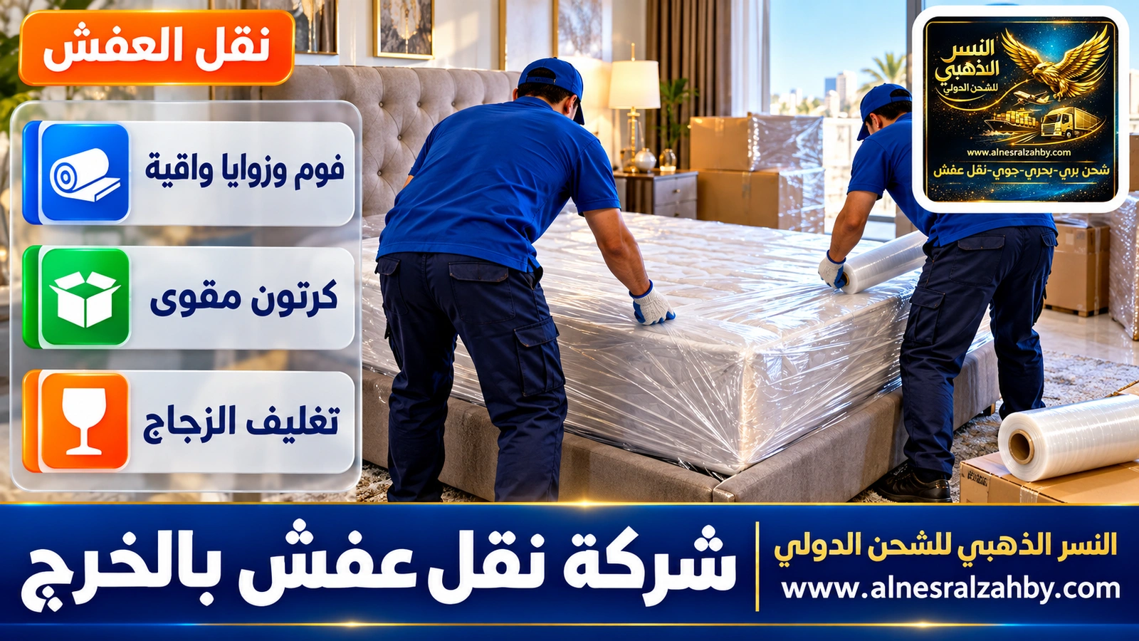 تغليف الأثاث قبل النقل