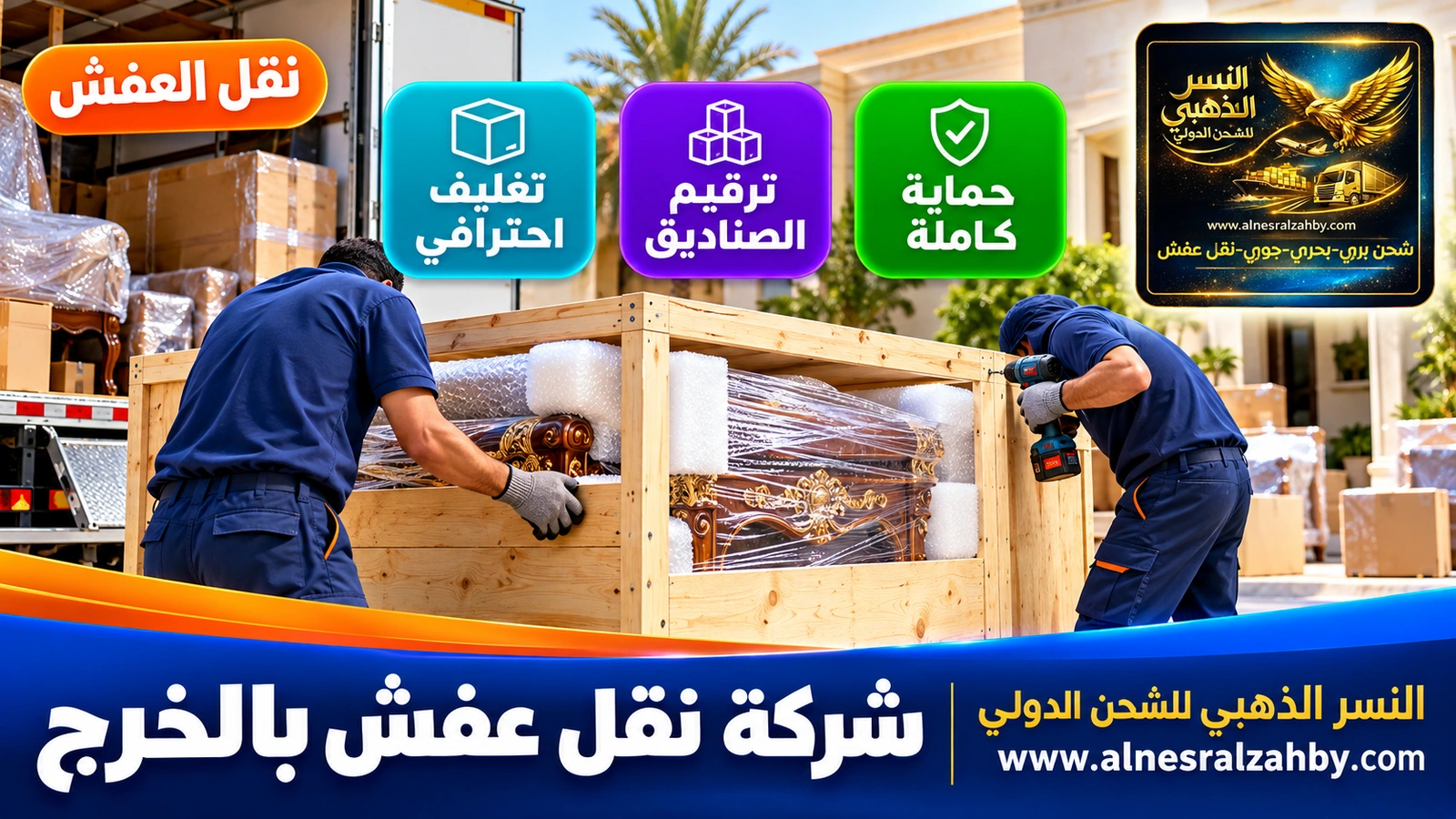 تغليف ونقل العفش