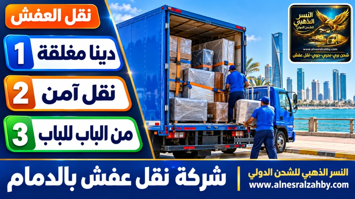 شركة نقل عفش بالدمام — النسر الذهبي