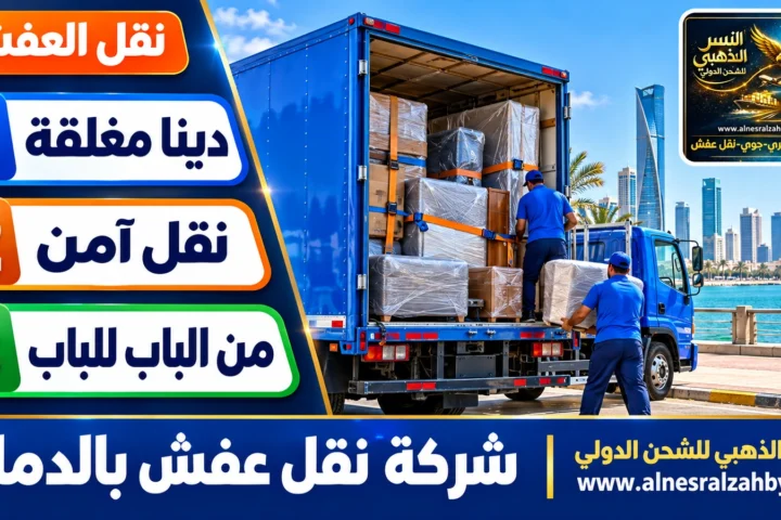 شركة نقل عفش بالدمام — النسر الذهبي