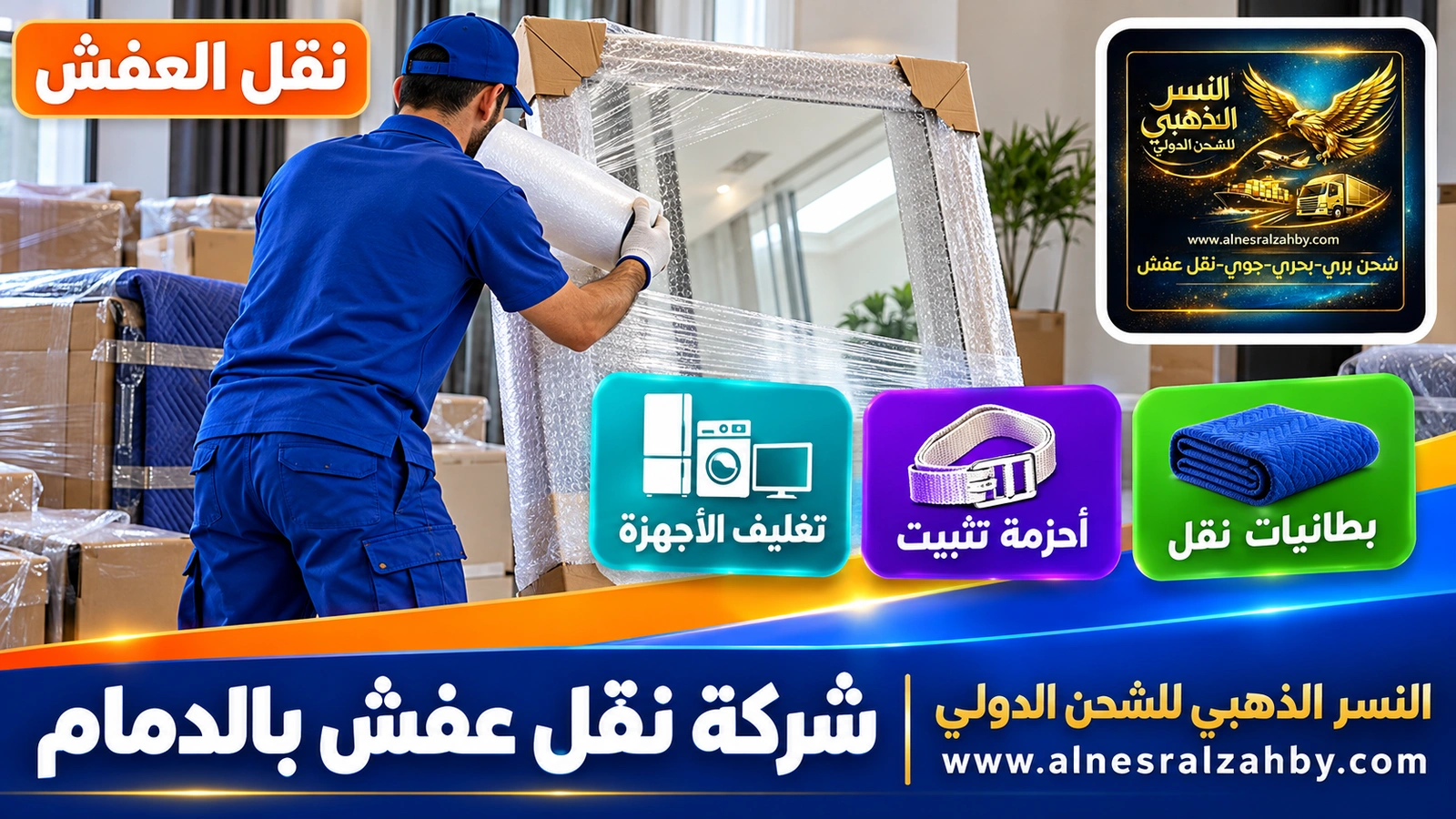 تغليف ونقل العفش