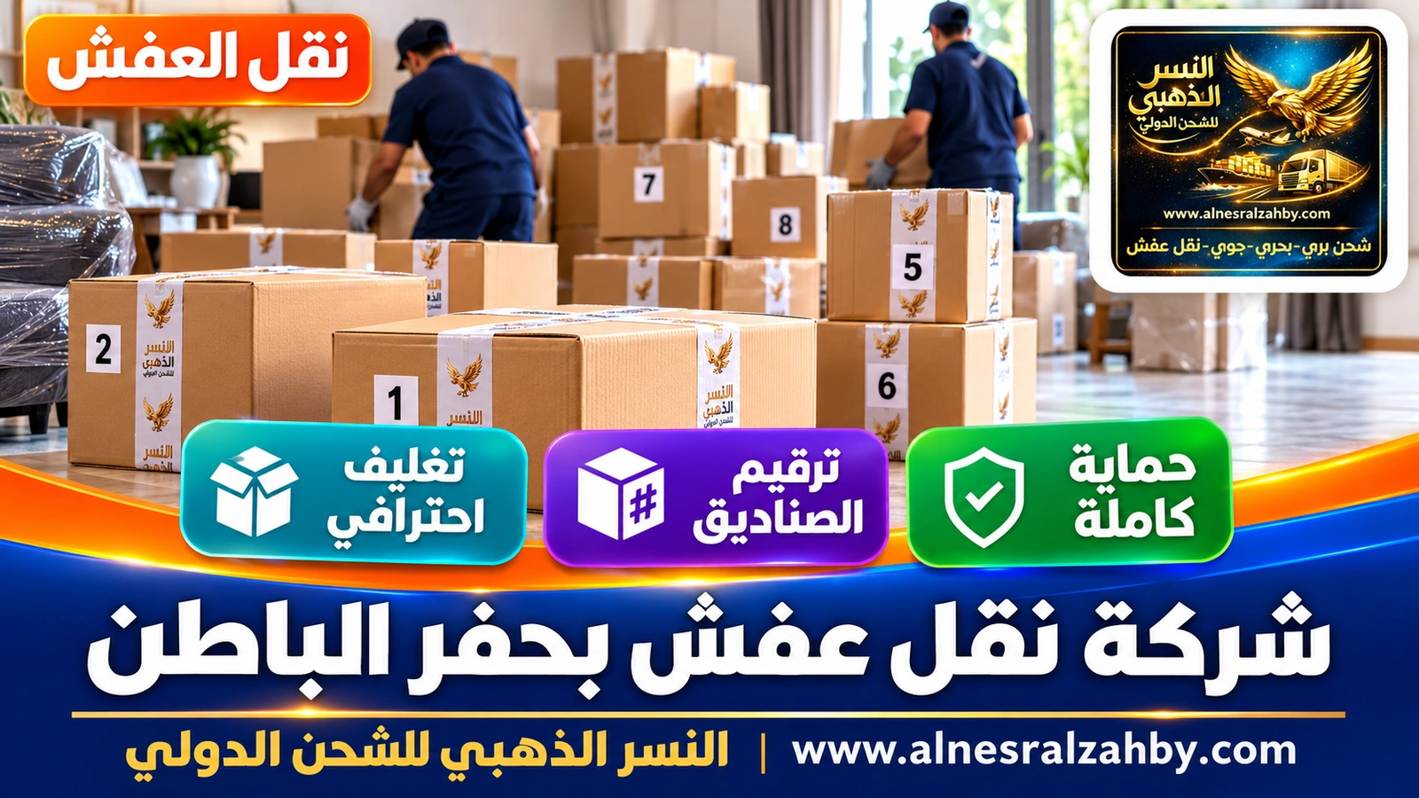 تغليف الأثاث قبل النقل