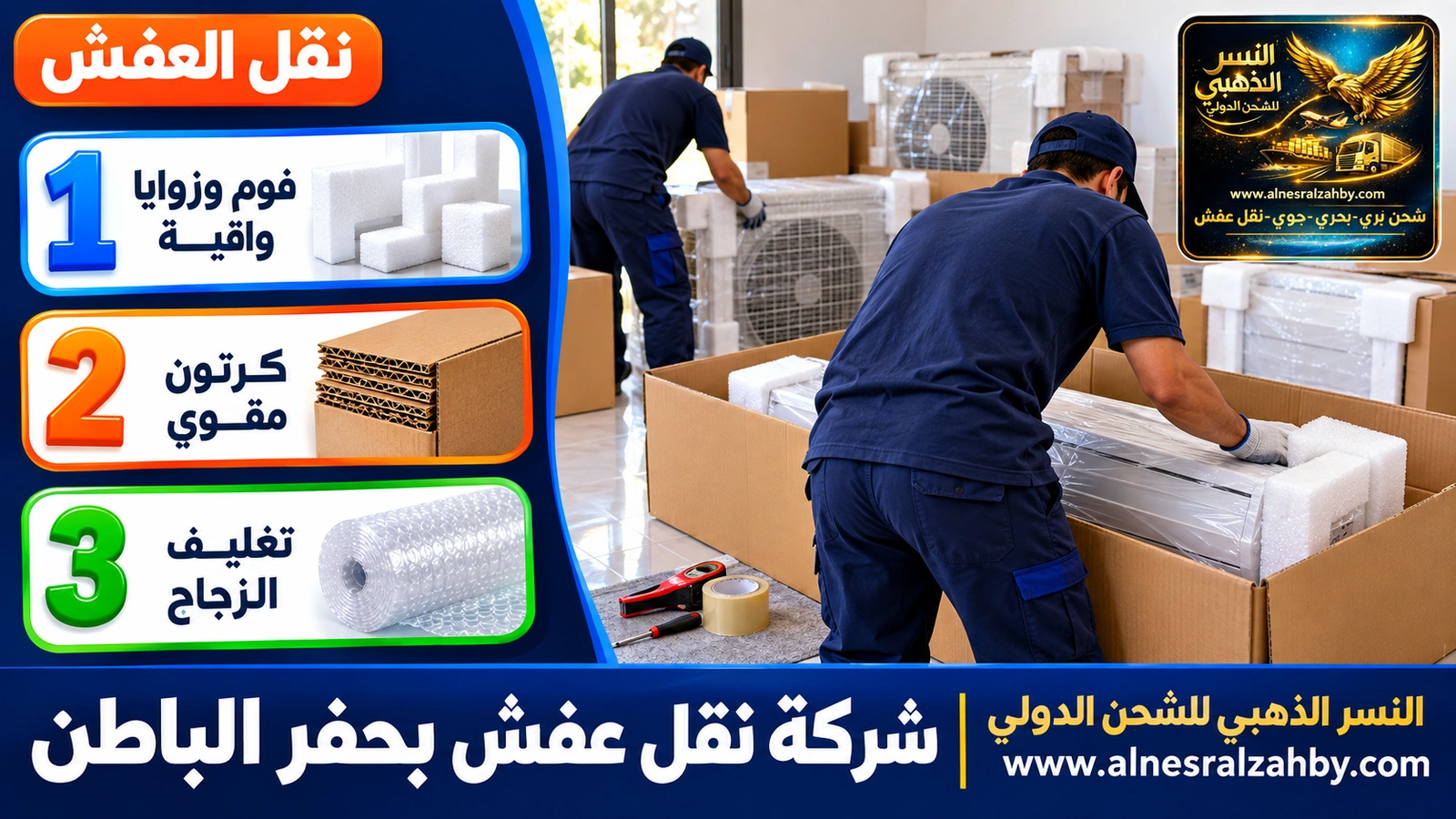 تغليف ونقل العفش