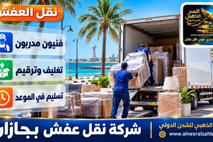 شركة نقل عفش بجازان — النسر الذهبي