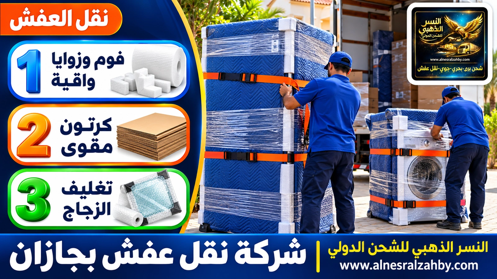 تغليف ونقل العفش
