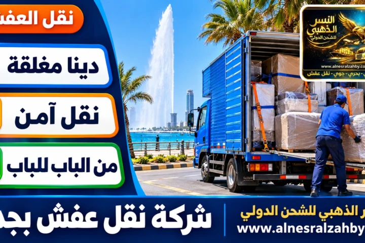 شركة نقل عفش بجدة — النسر الذهبي