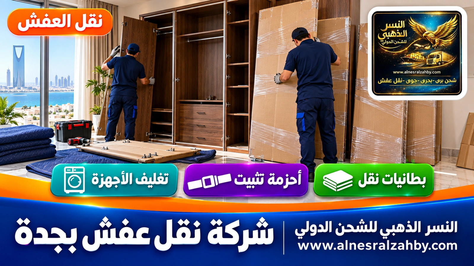تغليف ونقل العفش