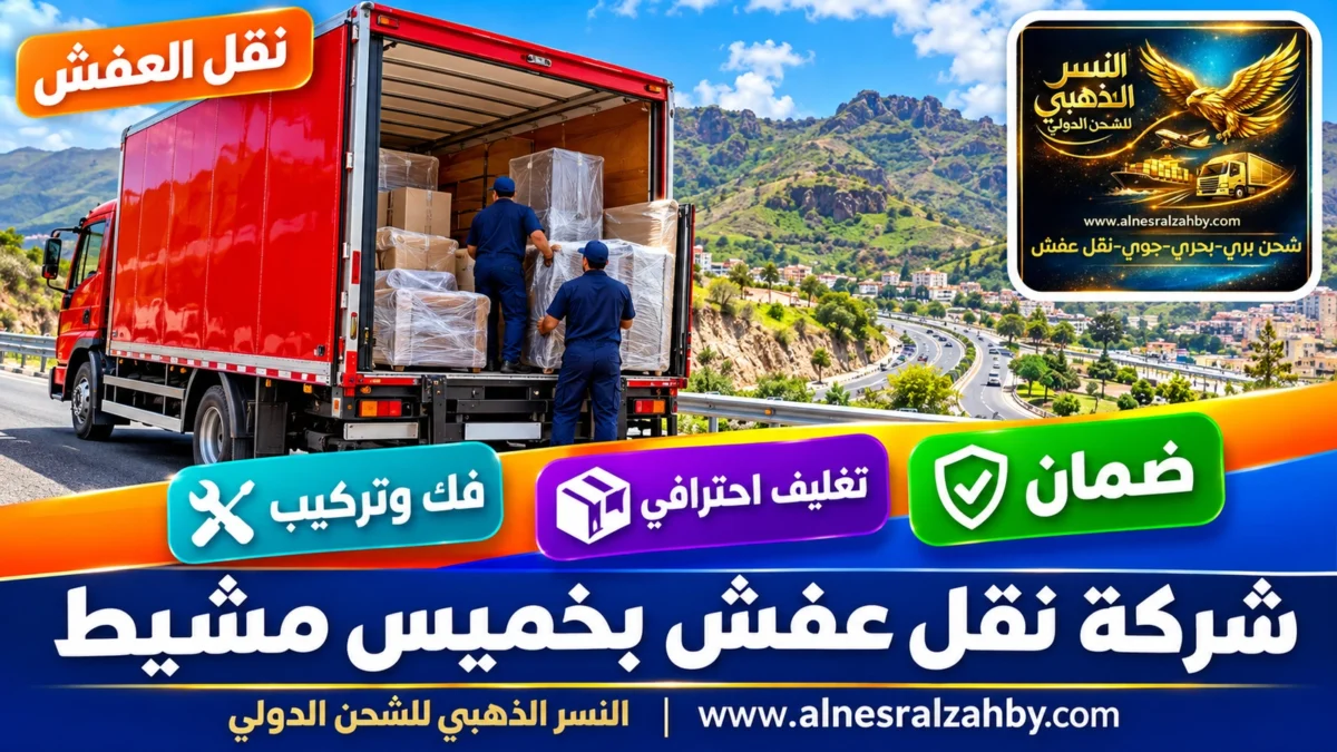 شركة نقل عفش بخميس مشيط — النسر الذهبي