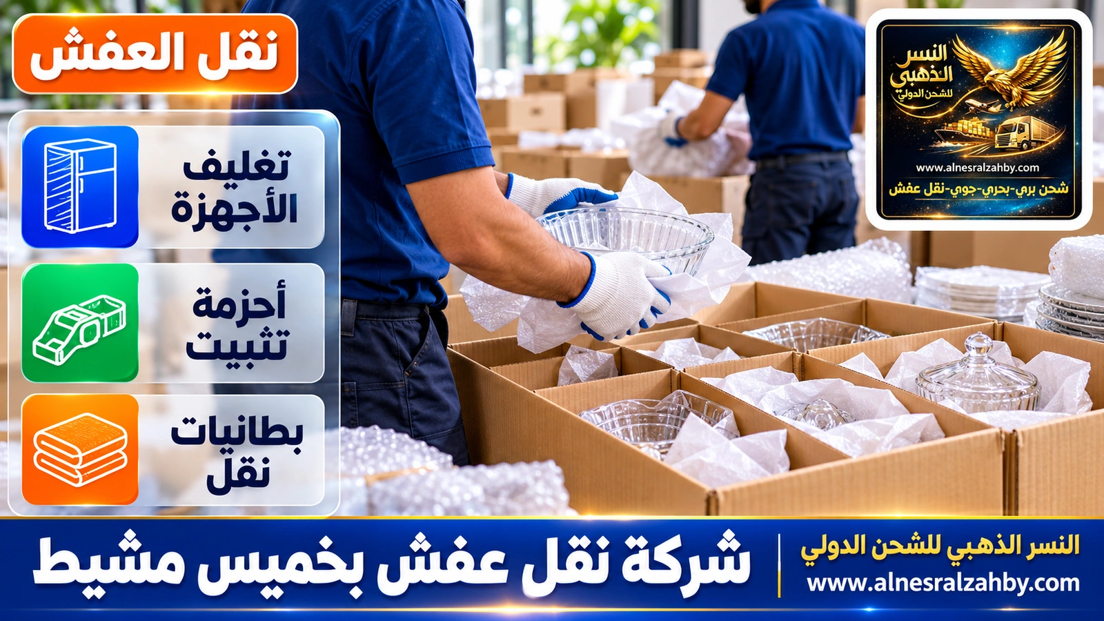 تغليف ونقل العفش