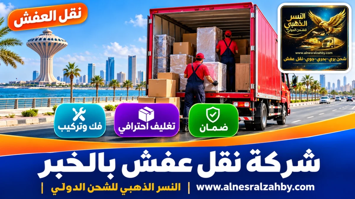 شركة نقل عفش بالخبر — النسر الذهبي