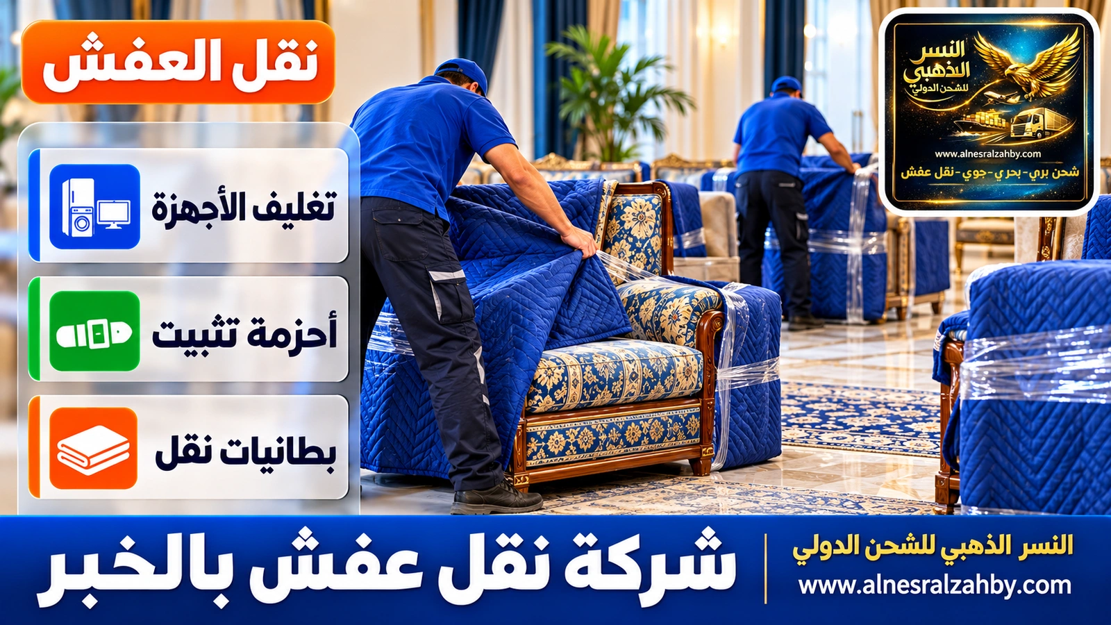 تغليف ونقل العفش