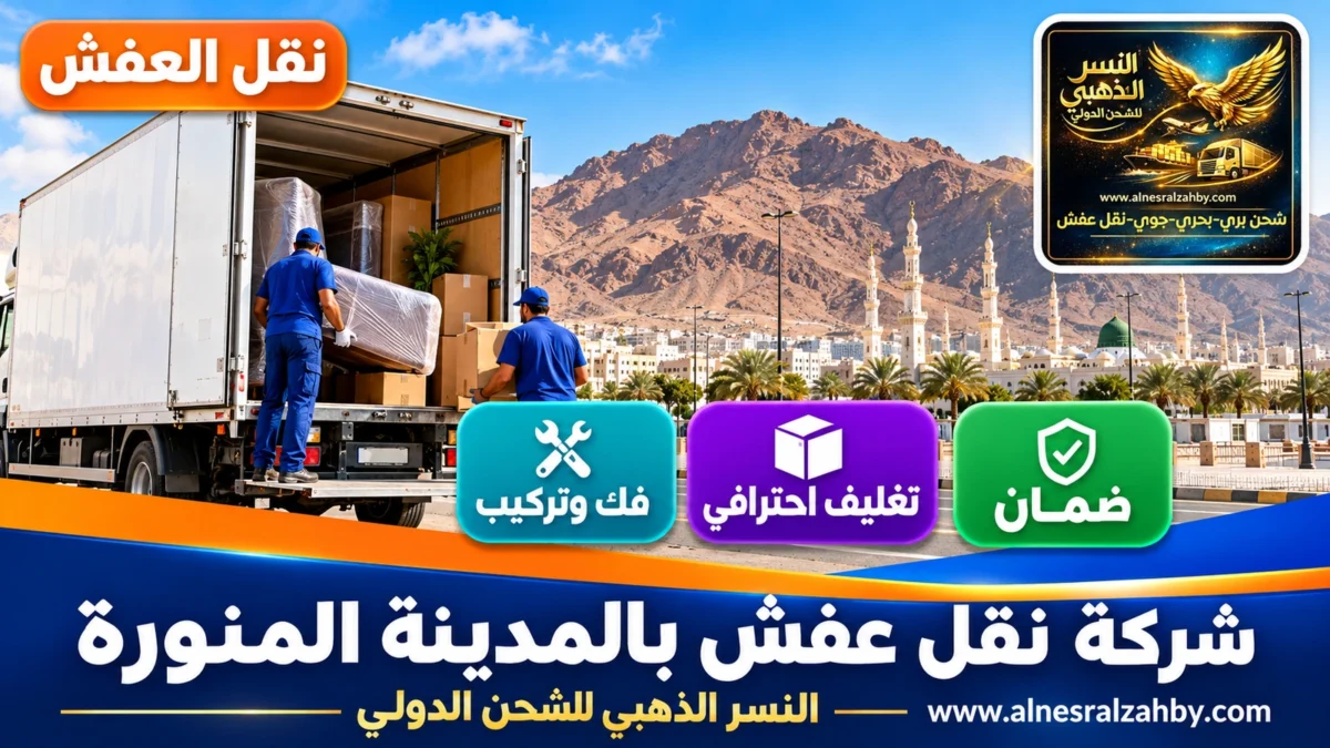 شركة نقل عفش بالمدينة المنورة — النسر الذهبي