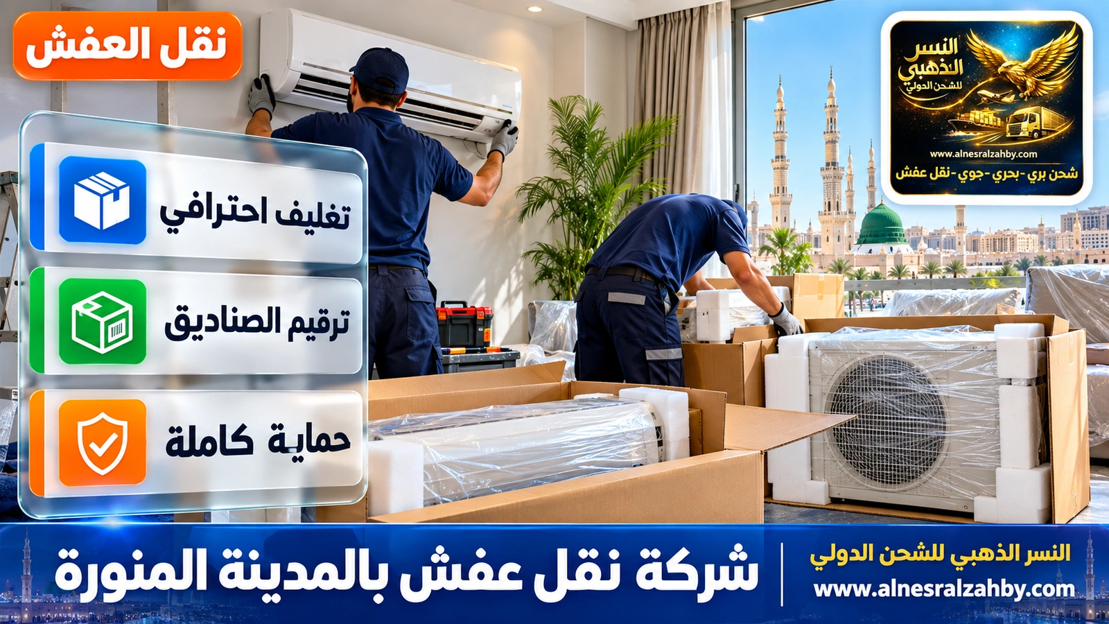 تغليف ونقل العفش