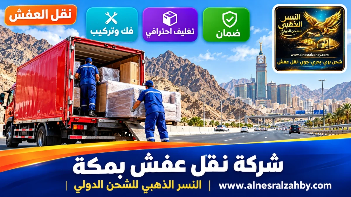 شركة نقل عفش بمكة — النسر الذهبي