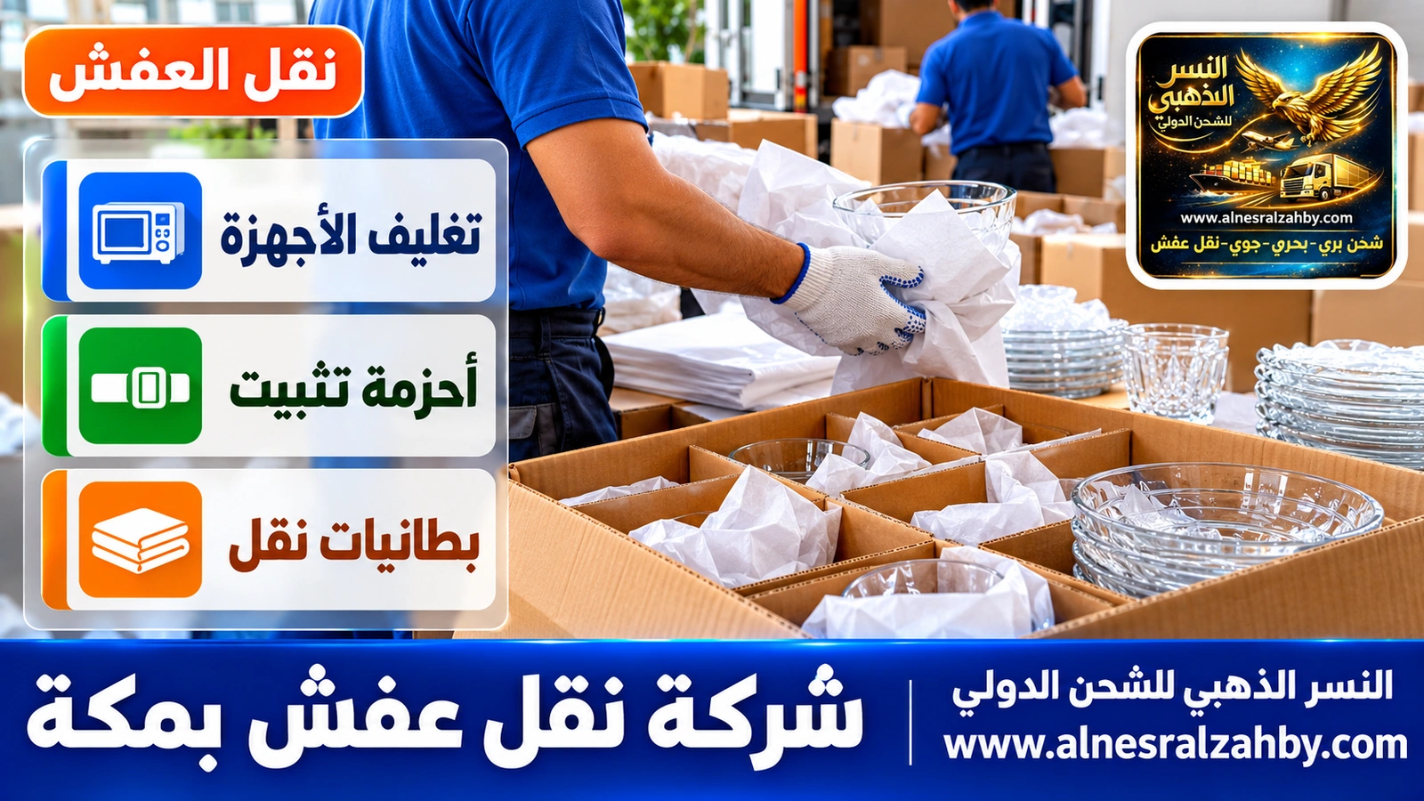تغليف ونقل العفش