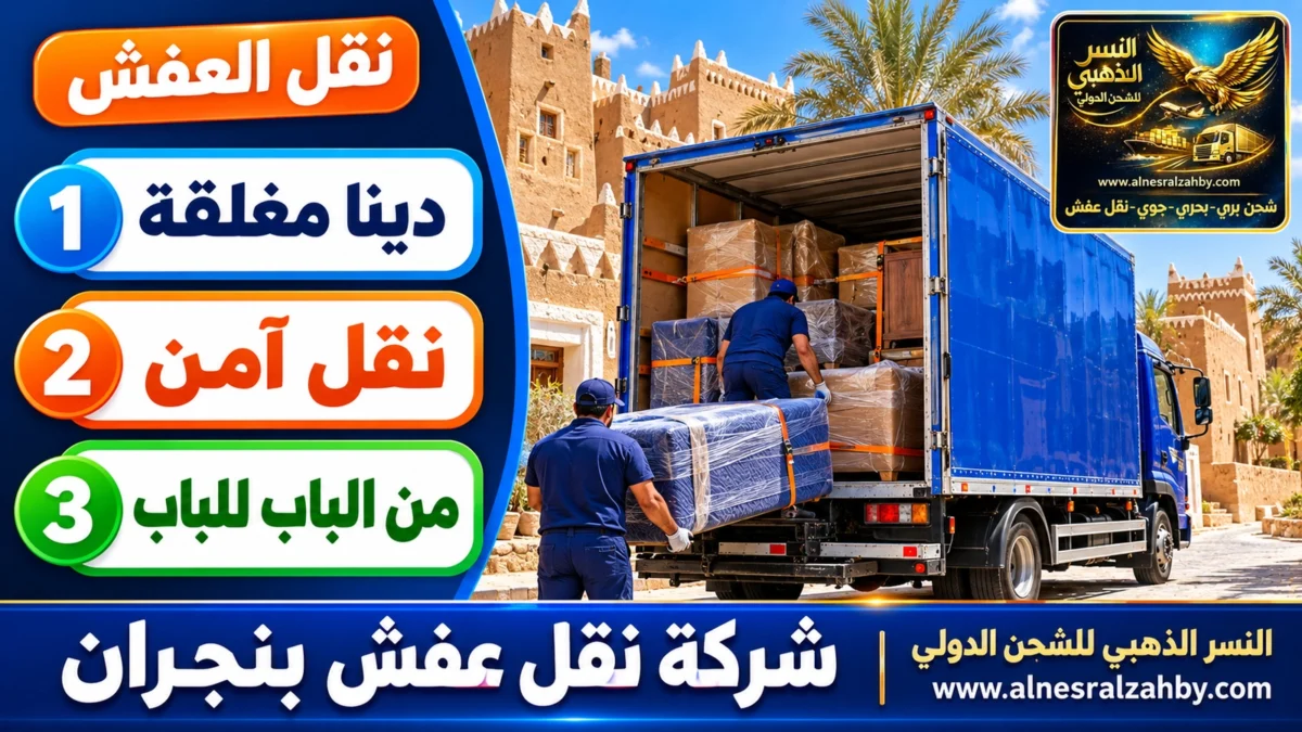 شركة نقل عفش بنجران — النسر الذهبي