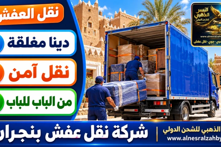 شركة نقل عفش بنجران — النسر الذهبي
