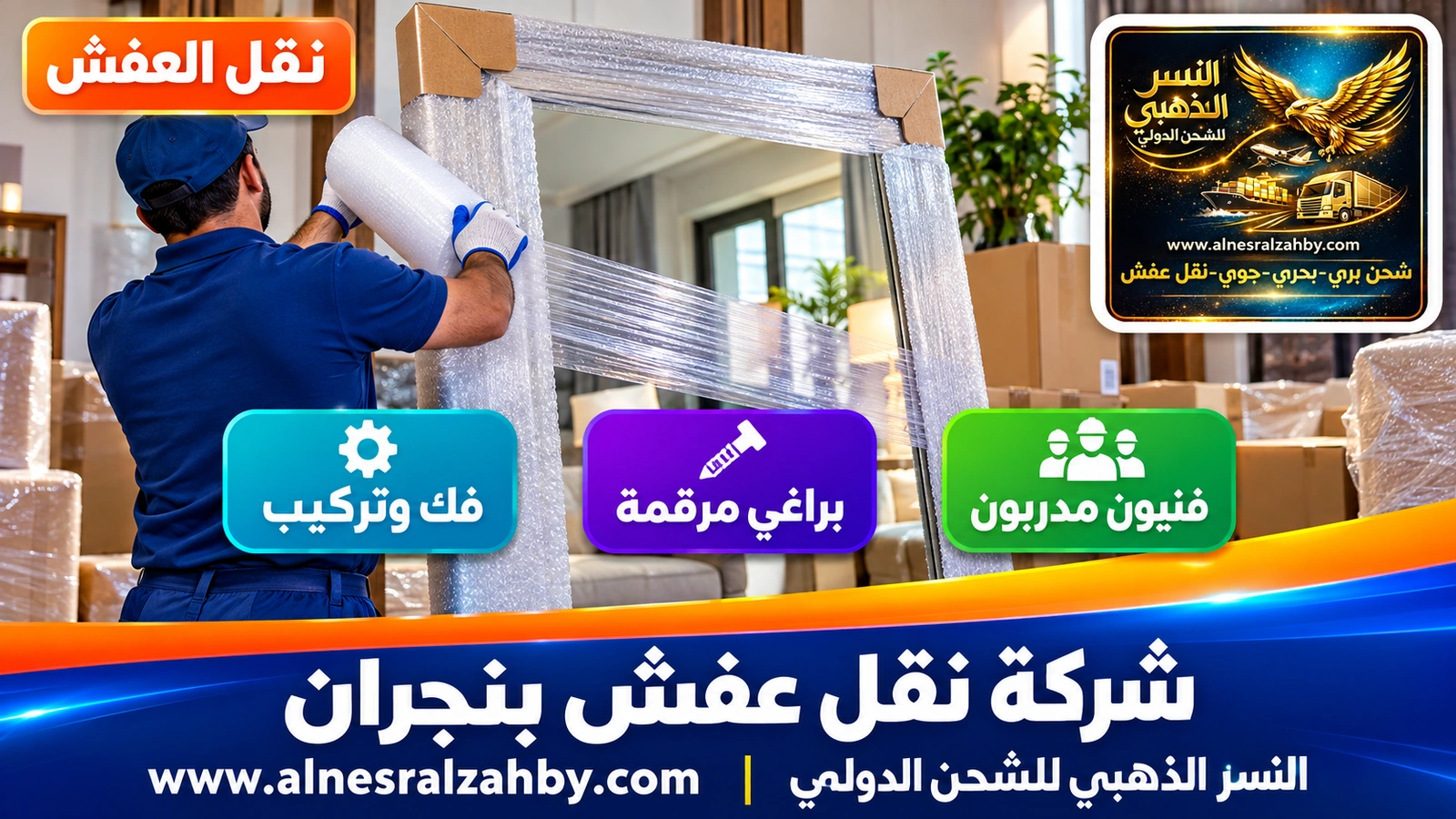 تغليف ونقل العفش