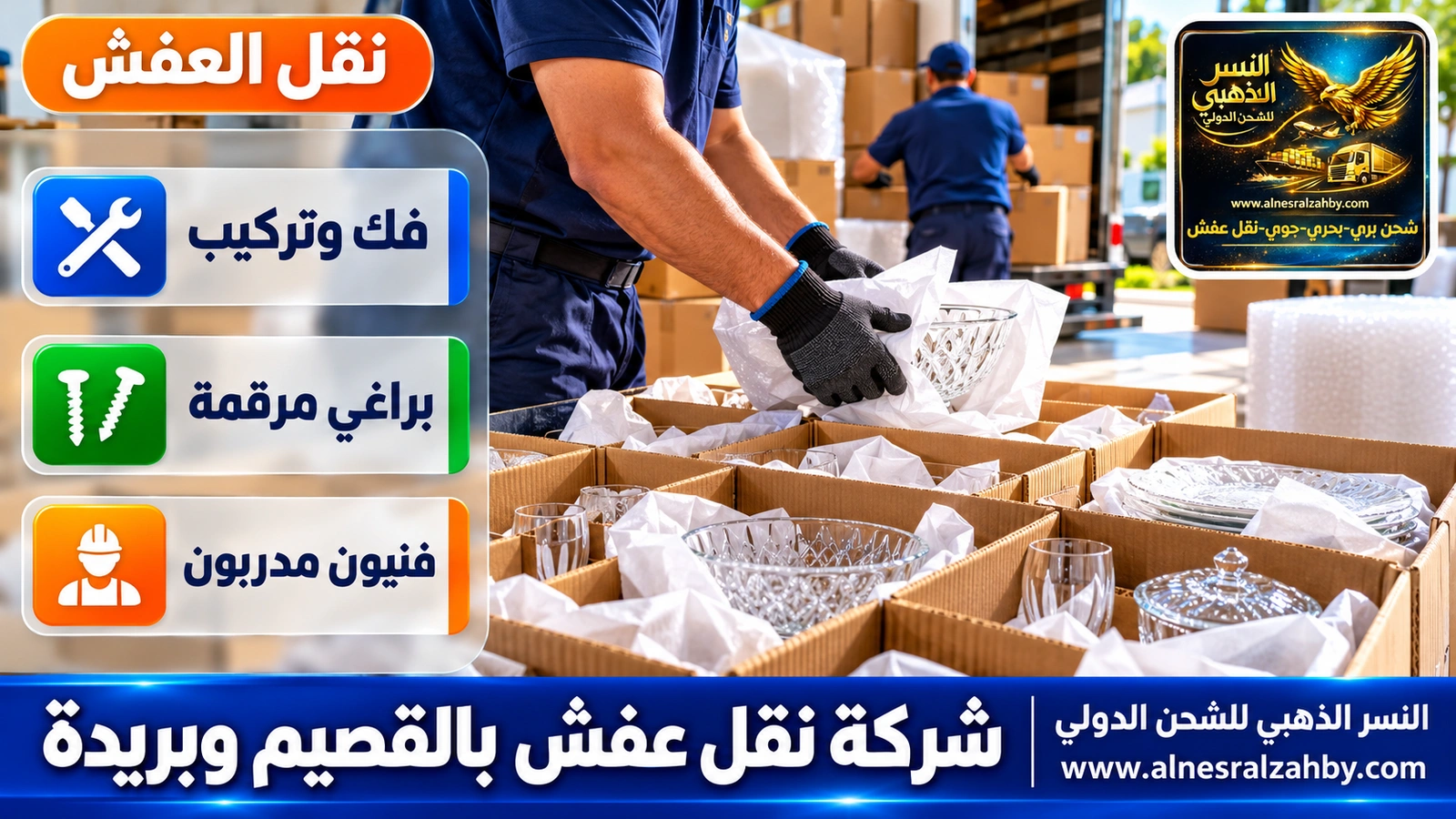 تغليف ونقل العفش