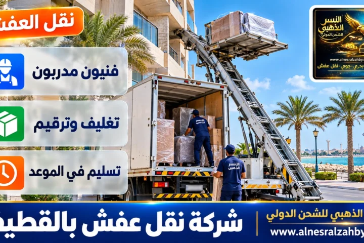 شركة نقل عفش بالقطيف — النسر الذهبي