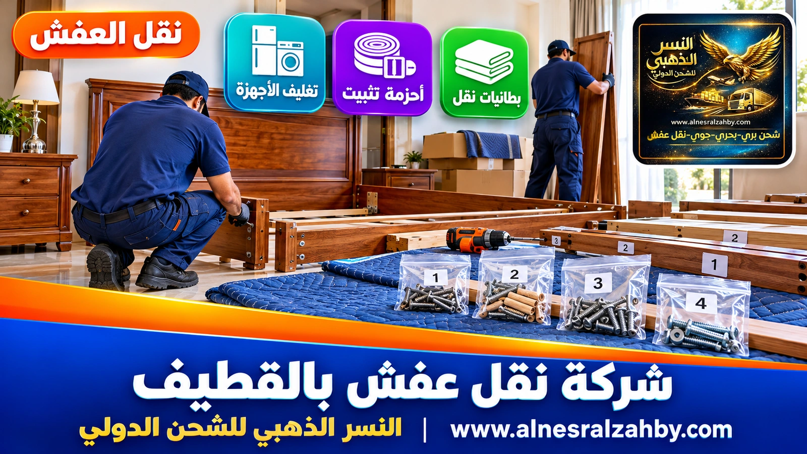 تغليف الأثاث قبل النقل